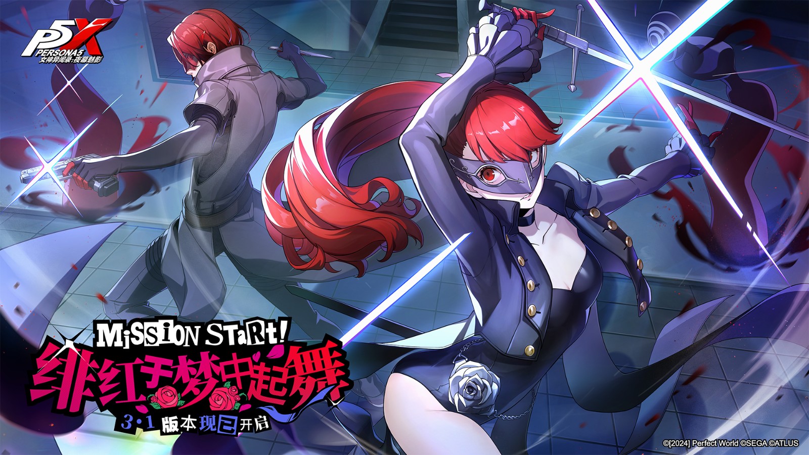 P5R联动开启!《女神异闻录:夜幕魅影》3.1新版本今日上线