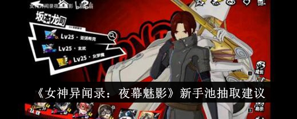 《女神异闻录:夜幕魅影》新手池抽取建议