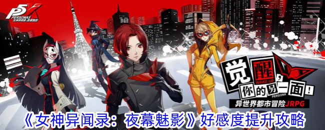 《女神异闻录:夜幕魅影》好感度提升攻略