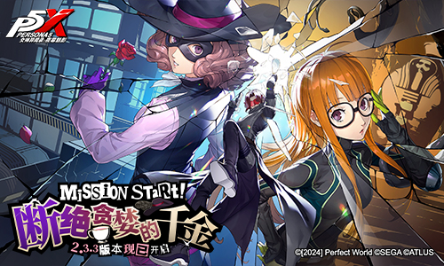 美少女怪盗来袭,P5联动再续!《女神异闻录:夜幕魅影》2.3.3新版本今日上线