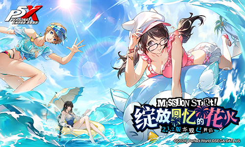 绽放回忆的花火!《女神异闻录:夜幕魅影》2.1.2新版本今日上线