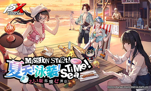 夏天!泳装!Sea Time!《女神异闻录:夜幕魅影》2.1.1新版本今日上线