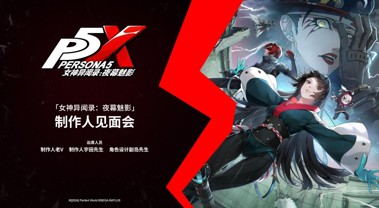 P5X制作人见面会对谈回顾,游戏将联动P5R、P3R、P4G