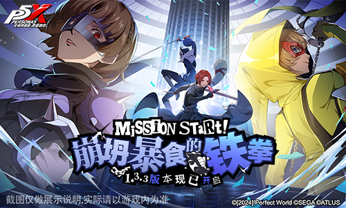 崩坍暴食的铁拳!《女神异闻录:夜幕魅影》全新版本今日上线