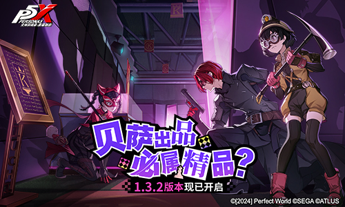 贝萨出品,必属精品?《女神异闻录:夜幕魅影》全新版本今日上线