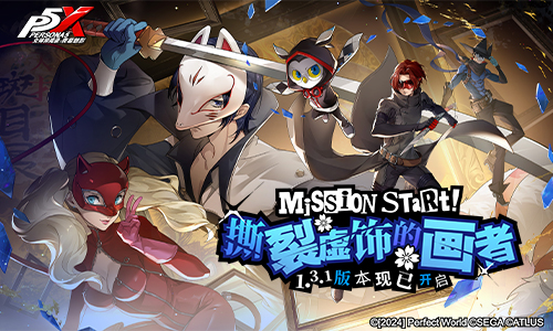 撕裂虚饰的画者!《女神异闻录:夜幕魅影》全新版本今日上线