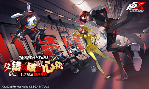交错的破败心轨《女神异闻录:夜幕魅影》1.2版本今日上线