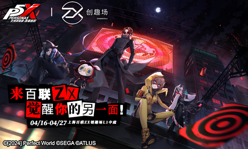 空降二次元圣地 《女神异闻录:夜幕魅影》×百联ZX创趣场联动活动圆满结束