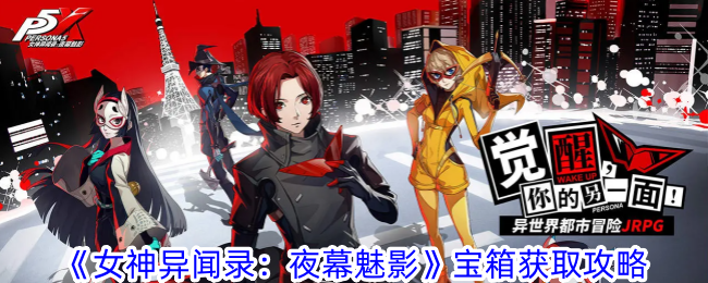 《女神异闻录:夜幕魅影》宝箱获取攻略