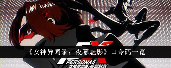 《女神异闻录:夜幕魅影》口令码一览