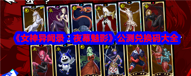 《女神异闻录:夜幕魅影》公测兑换码大全