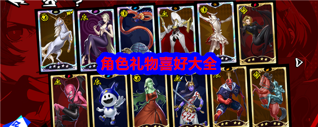 《女神异闻录:夜幕魅影》角色礼物喜好大全