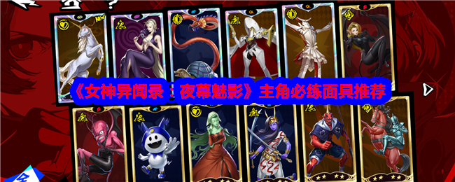 《女神异闻录:夜幕魅影》主角必练面具推荐