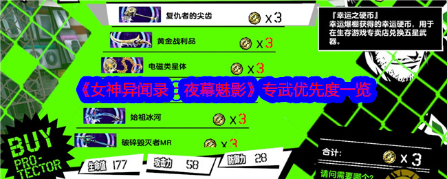 《女神异闻录:夜幕魅影》专武优先度一览