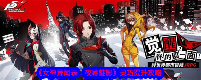 《女神异闻录:夜幕魅影》灵巧提升攻略