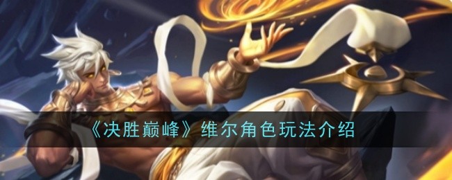 《决胜巅峰》维尔角色玩法介绍