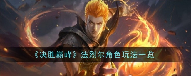 《决胜巅峰》法烈尔角色玩法一览
