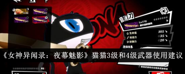 《女神异闻录：夜幕魅影》猫猫3级和4级武器使用建议