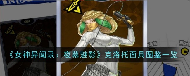 《女神异闻录：夜幕魅影》克洛托面具图鉴一览