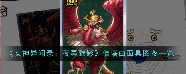 《女神异闻录：夜幕魅影》佳塔由面具图鉴一览