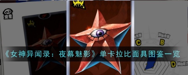 《女神异闻录：夜幕魅影》单卡拉比面具图鉴一览