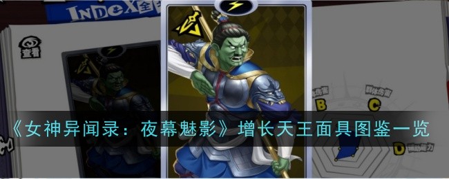 《女神异闻录：夜幕魅影》增长天王面具图鉴一览