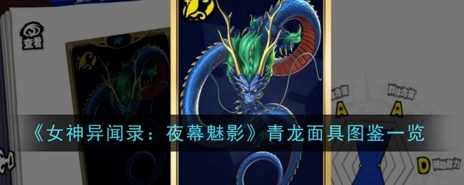 《女神异闻录：夜幕魅影》青龙面具图鉴一览