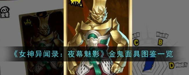 《女神异闻录：夜幕魅影》金鬼面具图鉴一览