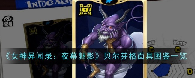 《女神异闻录：夜幕魅影》贝尔芬格面具图鉴一览