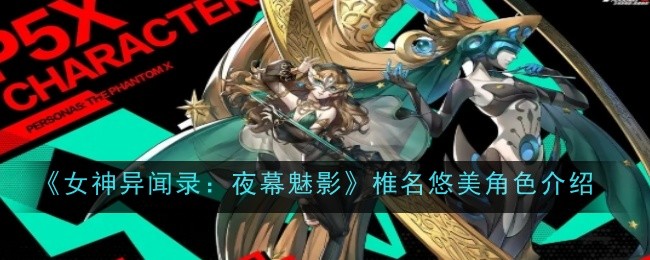 《女神异闻录：夜幕魅影》椎名悠美角色介绍