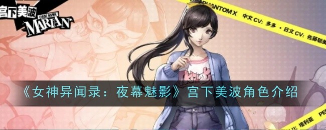 《女神异闻录:夜幕魅影》宫下美波角色介绍