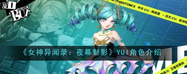 《女神异闻录:夜幕魅影》YUI角色介绍