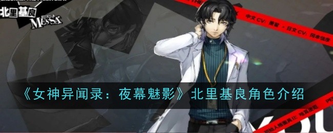 《女神异闻录:夜幕魅影》北里基良角色介绍