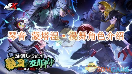 《女神异闻录:夜幕魅影》琴音 蒙塔涅·漫舞角色介绍