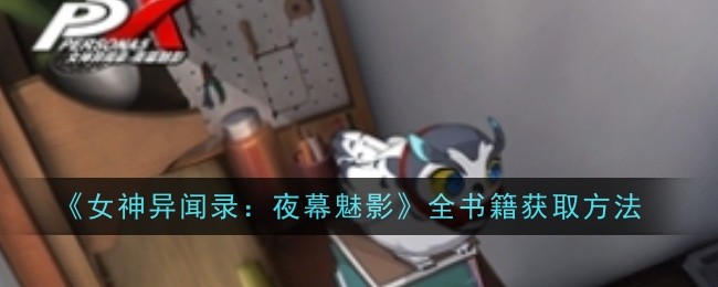 《女神异闻录:夜幕魅影》全书籍获取方法