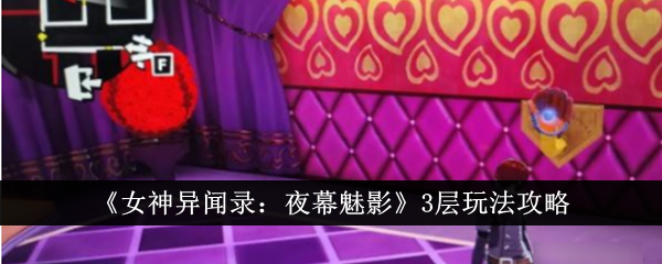 《女神异闻录:夜幕魅影》3层玩法攻略