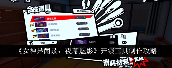《女神异闻录:夜幕魅影》开锁工具制作攻略