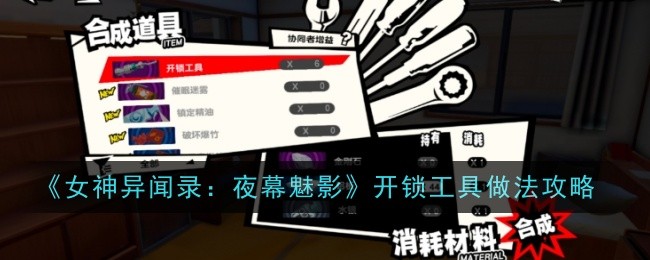 《女神异闻录:夜幕魅影》开锁工具做法攻略