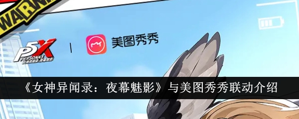 《女神异闻录:夜幕魅影》与美图秀秀联动介绍