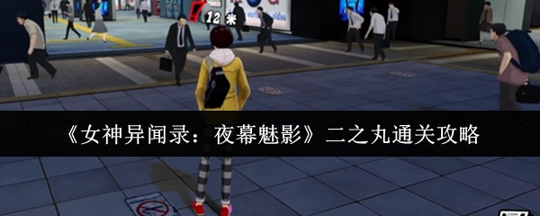 《女神异闻录:夜幕魅影》二之丸通关攻略