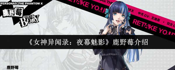 《女神异闻录:夜幕魅影》鹿野莓介绍