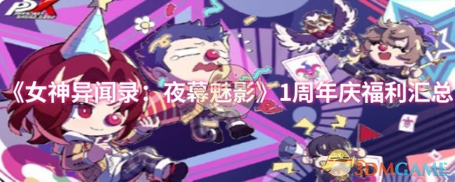 《女神异闻录:夜幕魅影》1周年庆福利汇总