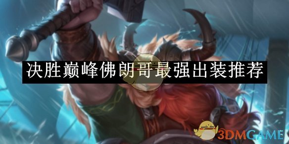 《决胜巅峰》佛朗哥最强出装推荐