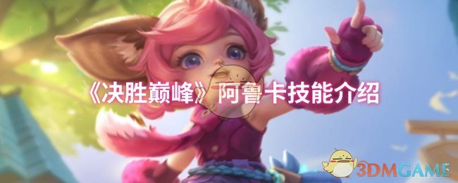 《决胜巅峰》阿鲁卡技能介绍