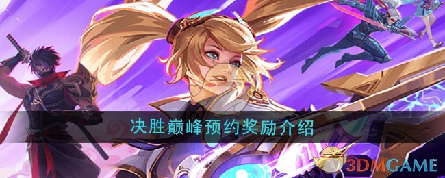 《决胜巅峰》预约奖励介绍