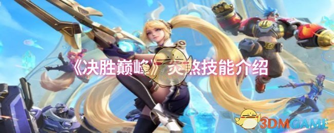 《决胜巅峰》炎煞技能介绍