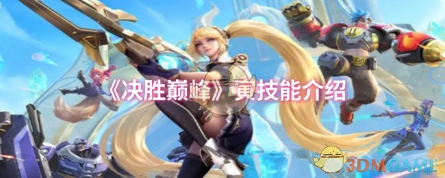 《决胜巅峰》寅技能介绍
