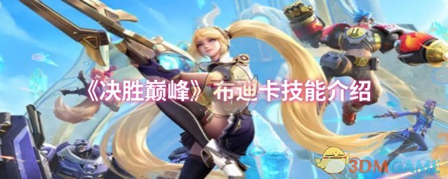 《决胜巅峰》布迪卡技能介绍