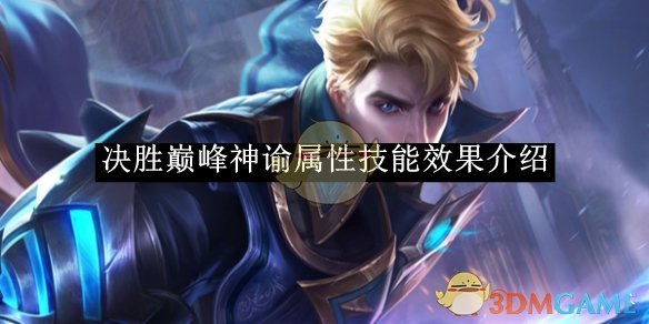 《决胜巅峰》神谕属性技能效果介绍