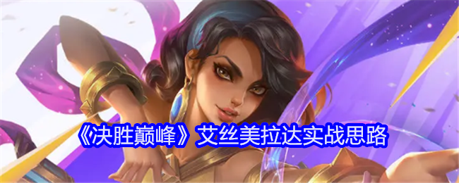 《决胜巅峰》艾丝美拉达实战思路